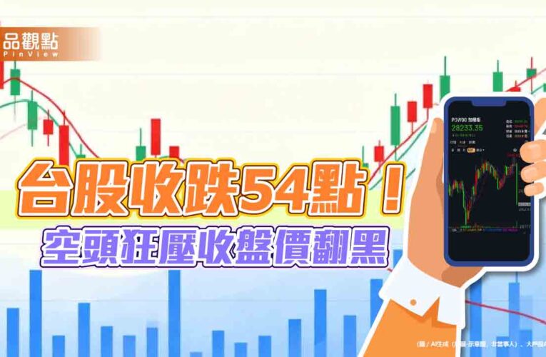 台股最後一盤摜壓215點！10月飆漲2412點破紀錄　法人這樣看