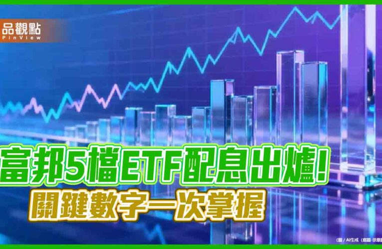 富邦5檔ETF 11月配息出爐　006208配出歷史新高3.448元！