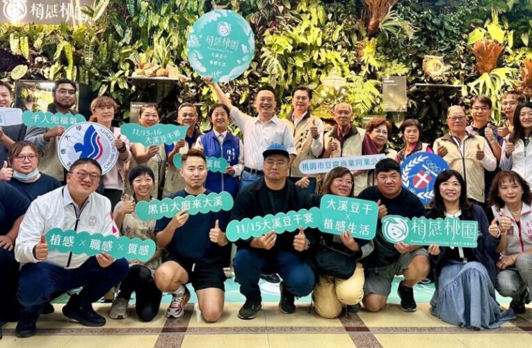 2025植感桃園大溪豆干節　導入設計思維與減碳理念