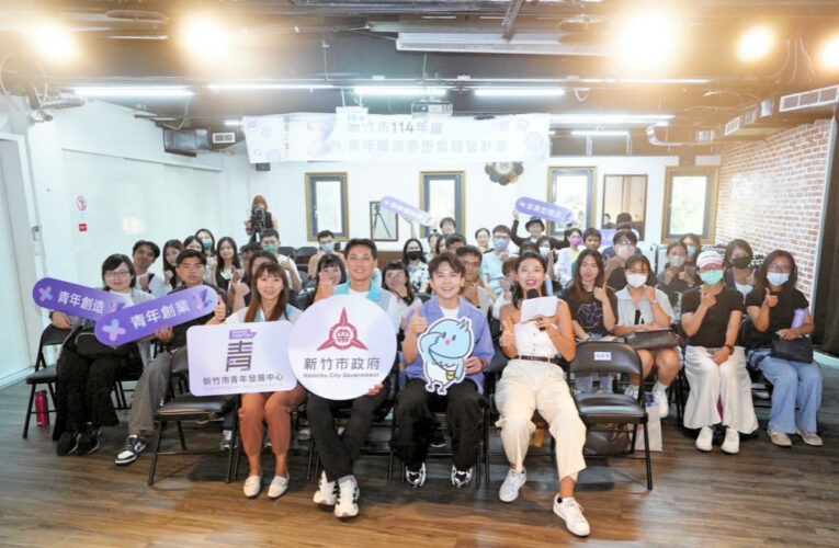 青年職涯不設限！　竹市「職場Z實力創新講座」引領青年跨界築夢