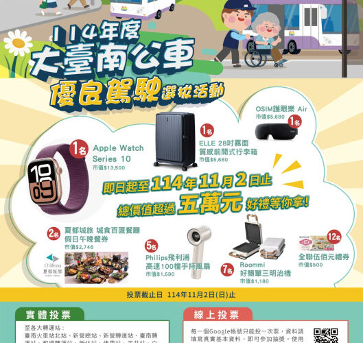 114年度大台南公車優良駕駛票選開跑