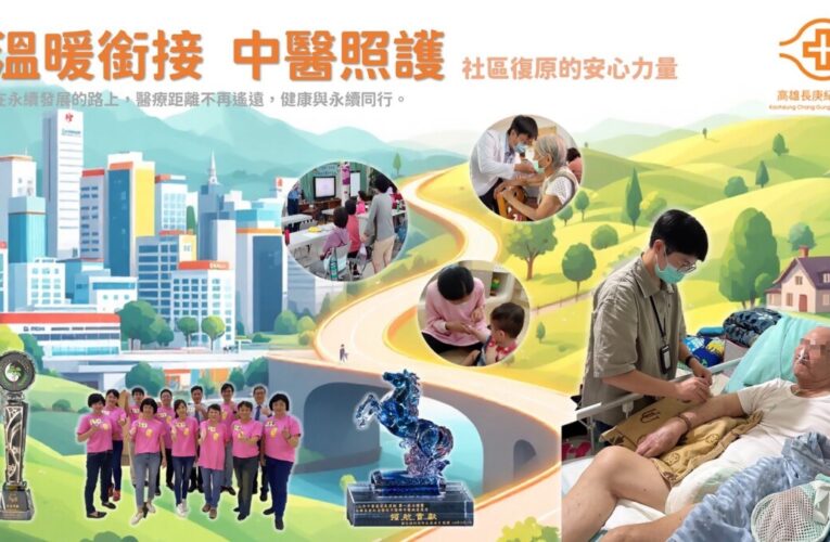 醫療永續新典範！高雄長庚中醫長照計畫榮獲2025 TSAA永續行動獎肯定