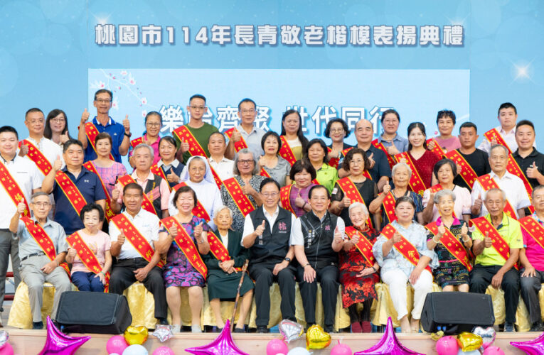114年桃園市長青敬老楷模表揚–樂齡齊聚  世代同行