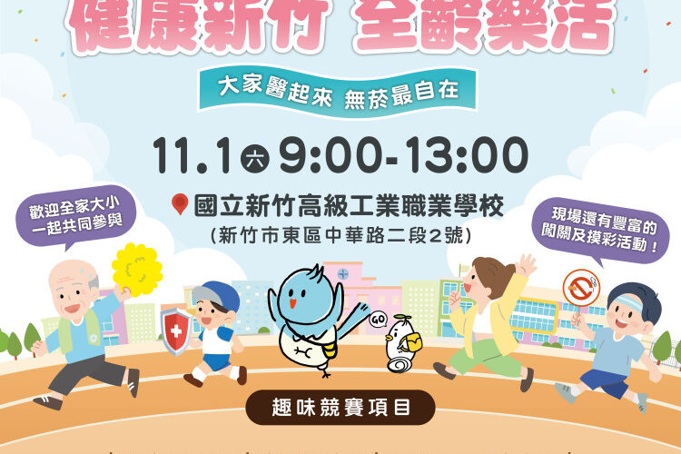 大家醫起來、無菸最自在　竹市健康嘉年華11月1日等你來挑戰抽好禮