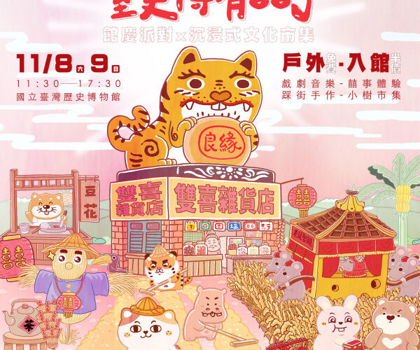 臺史博 14 週年慶 11/8-9 登場 沉浸式市集 ＋ 半價入館邀民眾同歡