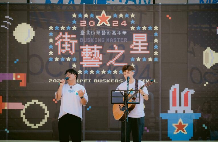 59組「臺北街藝之星」出爐　前進時裝週、白晝之夜閃耀展演
