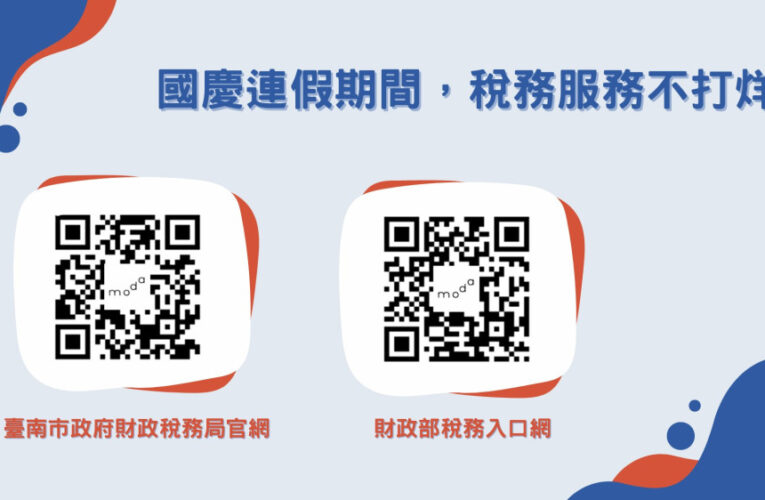 臺南地方稅提供線上稅務24小時不打烊服務