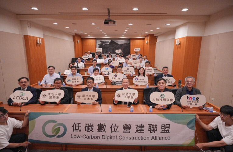 低碳數位營建聯盟成立 邁向永續智慧未來　