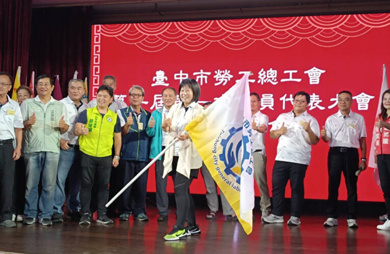 臺中市勞工總工會正式成立　首位女性理事長蔡滿玉10/18就任