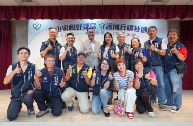 「文山家和一站式服務中心」正式啟用　打造社區防暴新據點
