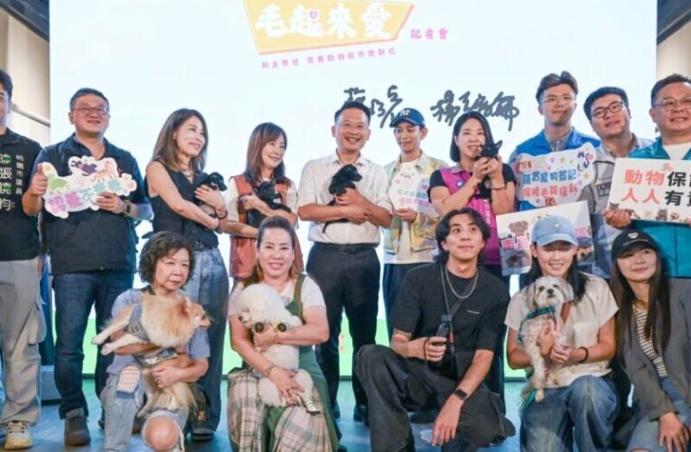 毛起來愛 × 人寵共融　籲關注動物保護且終身不棄養