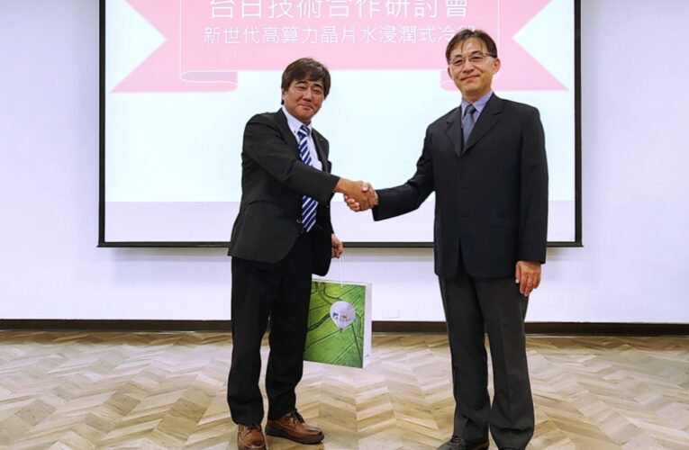 臺日合作開發全球首創水浸潤式冷卻技術　引領AI時代永續高效運算新典範
