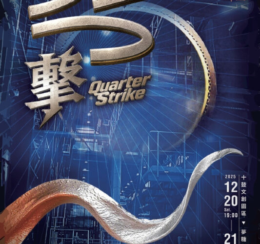 十鼓擊樂團慶 25 周年 歲末推《25 擊》公演