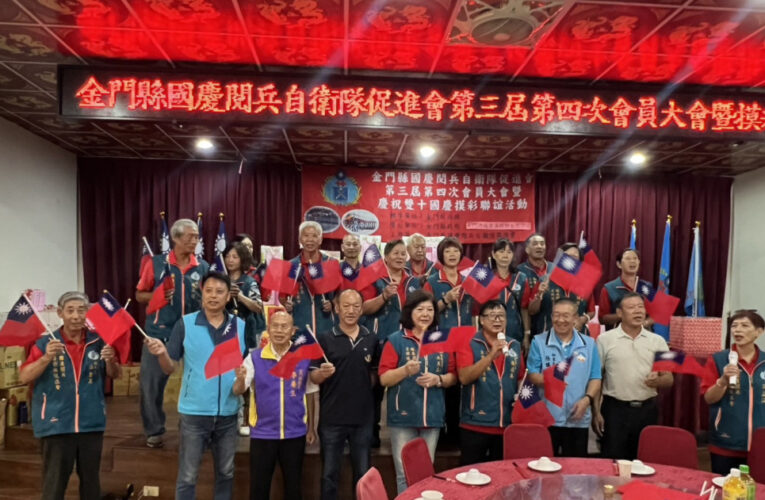 雙十齊聚強化傳承 金門國慶閱兵自衛隊會員大會圓滿達陣