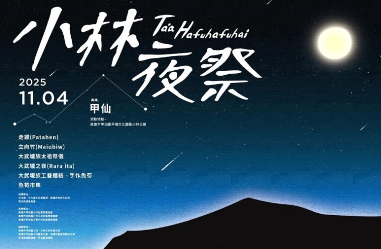 甲仙小林里小林夜祭