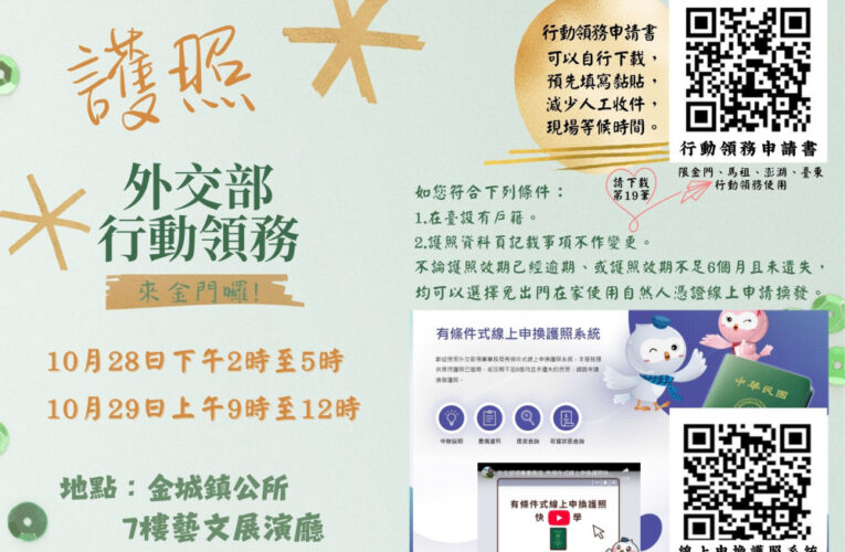 外交部行動領務10/28-10/29金門受理護照申換加簽