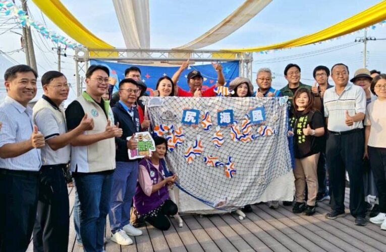 新港社區尻海風漁夫生活節登場  農業局:漁村轉型地方創生亮點