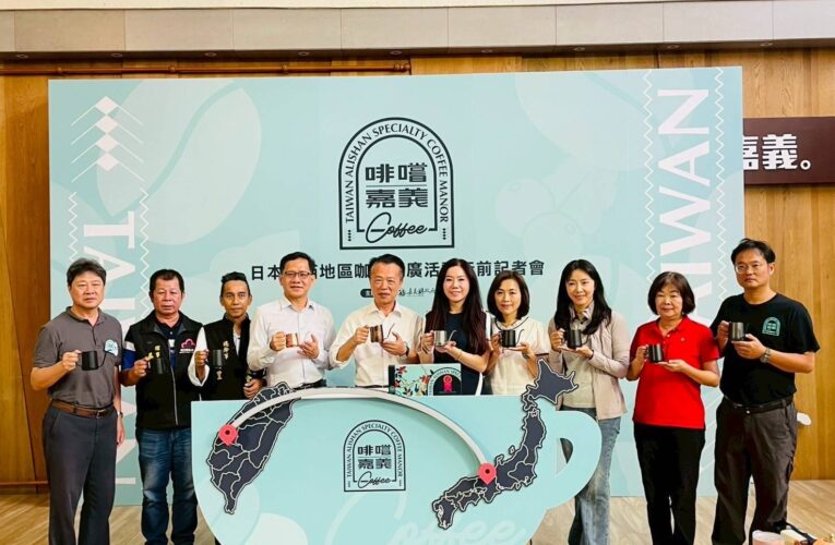 嘉義縣精品咖啡進軍大阪！ 「啡嚐嘉義」攜手「神農生活」拓展日本關西市場