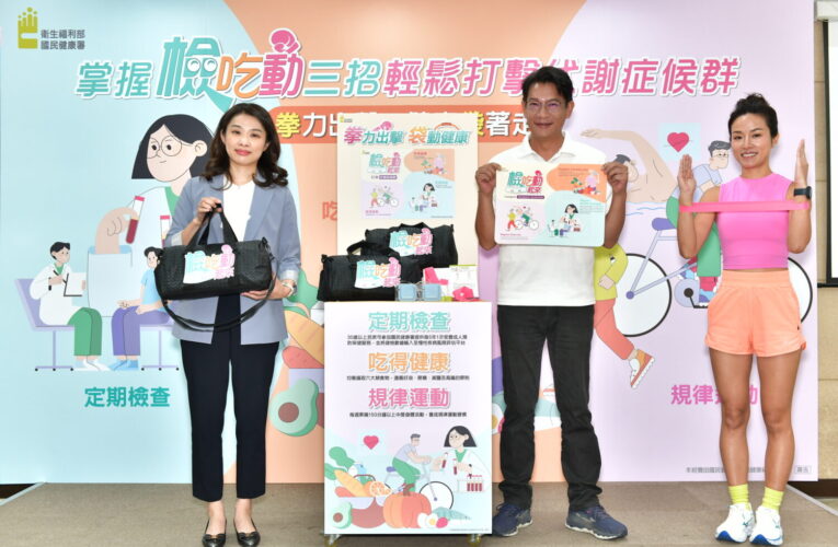 掌握「檢、吃、動」三招 輕鬆打擊代謝症候群  「拳」力出擊 健康「袋」著走