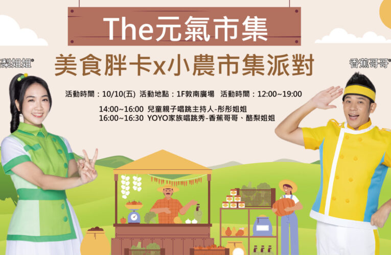 遠企購物中心  2025週年慶10/8-10/29正式登場