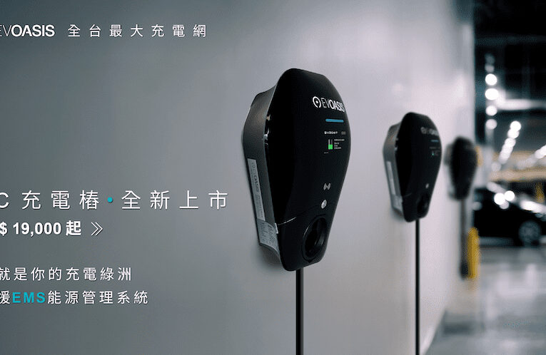 EVOASIS AC充電樁全新上市：價格最實在，功能更強大，家用商用一次到位