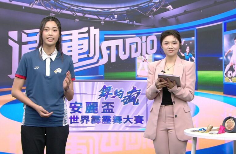 奧運國手羅嘉翎主持《舞夠瘋 安麗盃世界霹靂舞大賽》深入運動員心路歷程