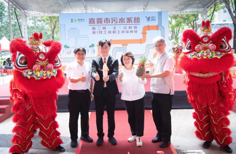 嘉義市污水下水道二期工程動土　中央地方攜手推動基礎建設
