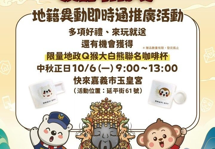 出動最強「神」隊友！嘉市中秋天赦日推「地籍即時通」防詐護產