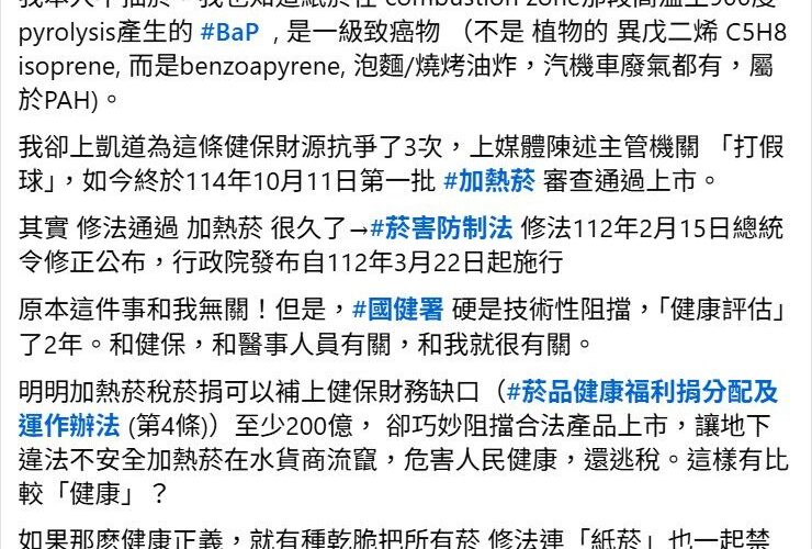 醫界呼籲所收菸稅捐別再打假球　加熱菸合法上架　讓健保喘口氣