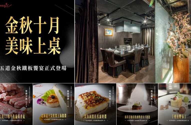 台北高級鐵板燒推薦！HANA錵秋季限定料理正式登場
