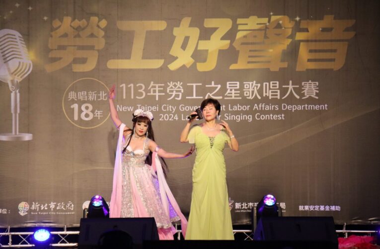 647人爭霸！新北勞工之星歌唱大賽　週日總決賽爭王