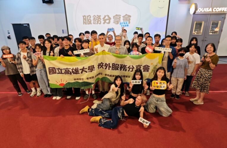 高雄大學校外服務分享會 青年用行動傳愛成就自我成長