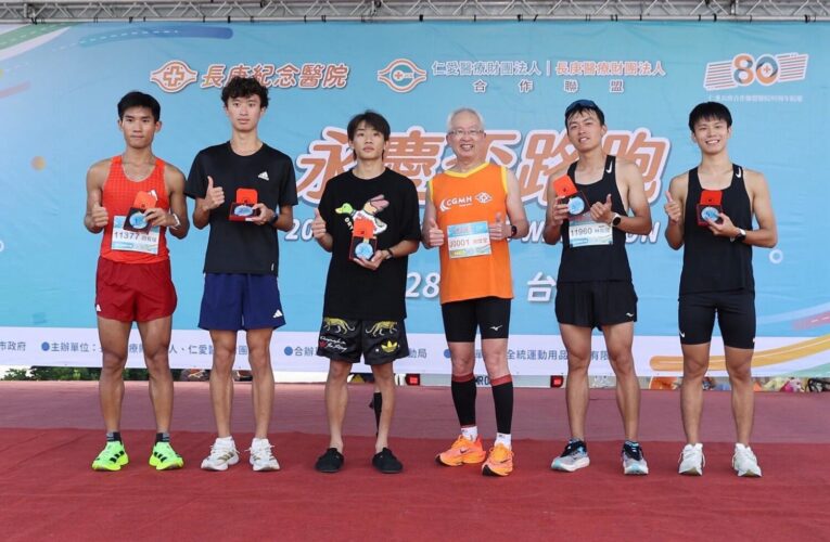 10K競賽組與3K休閒組清晨開跑　 健康宣導與歡樂摸彩帶來熱鬧氛圍