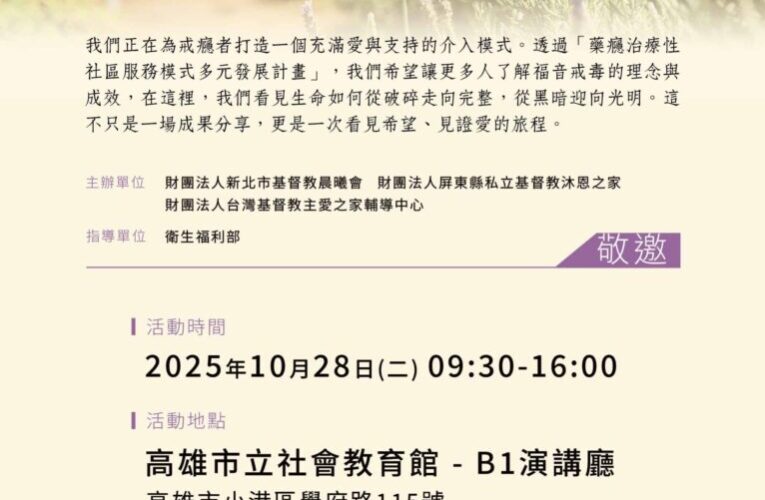 吸毒者重生之路─三大福音戒毒機構聯合舉辦「更豐盛的生命」10/28成果發表，歡迎各界報名參加