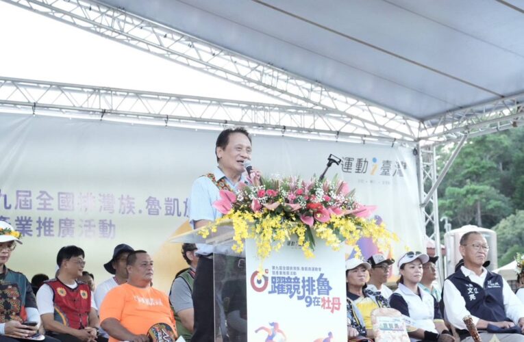 「2025 第九屆全國原住民排灣族、魯凱族運動會暨產業推廣活動」　開幕式