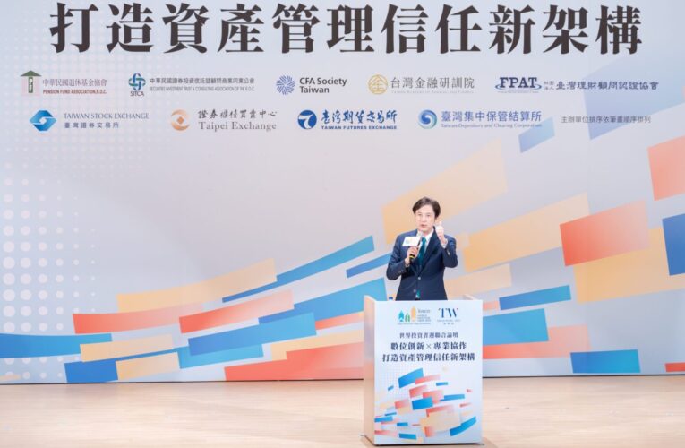 2025 WIW 世界投資者週聯合論壇　打造資產管理信任新架構