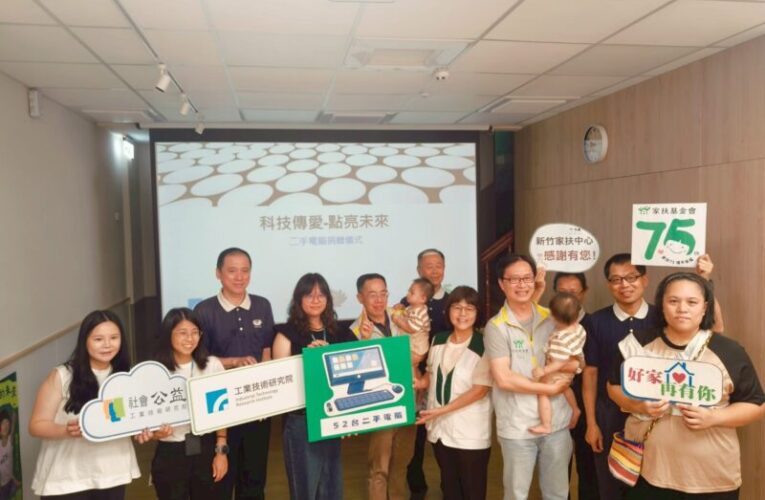 縮短偏鄉數位落差　工研院攜慈濟送二手電腦傳愛新竹家扶偏遠家庭