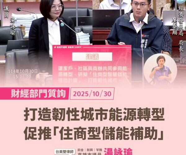 湯詠瑜推動儲能補助、老店接班機制、大青年政策 打造韌性又永續高雄