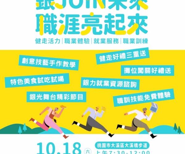 邁向職涯新篇章　桃竹苗分署「銀JOIN未來．職涯亮起來」健走報名趣