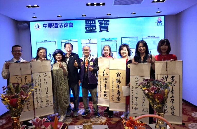 中華道法總會理監事會暨易經學院成果發表會　弘揚道法智慧並承續文化精神
