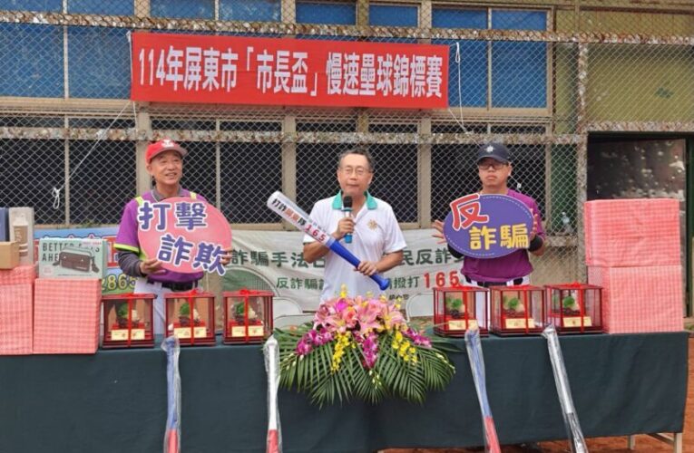 屏東市公所政風宣導反詐騙　廉潔精神融球場