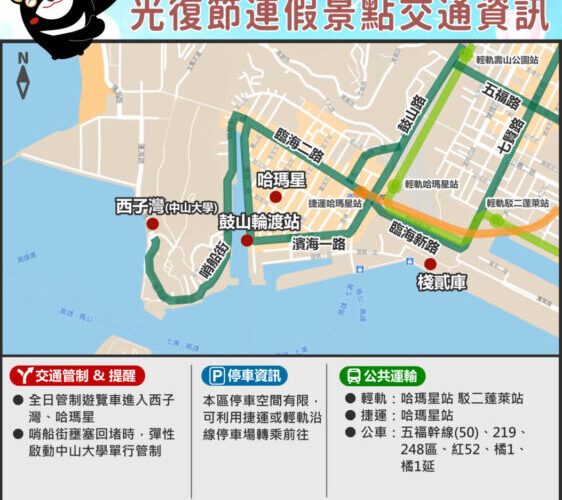高市交通局：光復節連假多用公共運輸、留意交通管制資訊