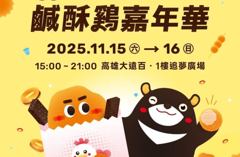 高市觀光局「2025鹹酥雞嘉年華」11月15日炸物盛宴強勢回歸