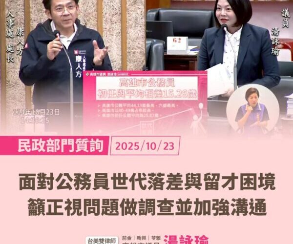 湯詠瑜要求高市府正視公務員世代挑戰、公正轉型公民參與、出國考察  可強化傾聽與具體回應