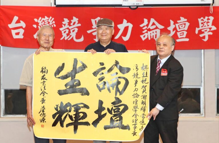 台灣競爭力論壇學會第七屆理事長謝明輝隆重接任　新任理監事名單揭曉　匯聚政學界精英