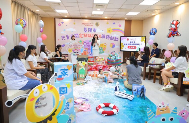 基隆兒童日間定點臨托2.0啓動　收費更低、預約更彈性　減輕家長育兒壓力