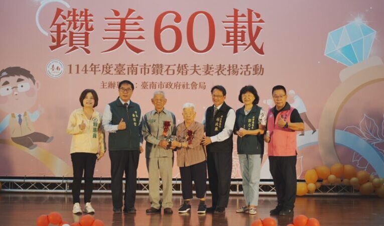 「鑽美60載」台南33對鑽石婚夫妻受表揚