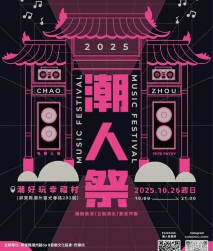 廟埕復古 × 潮流音樂 × 在地創意市集 2025潮人祭 音浪回潮！ 潮州最強年度盛典登場！