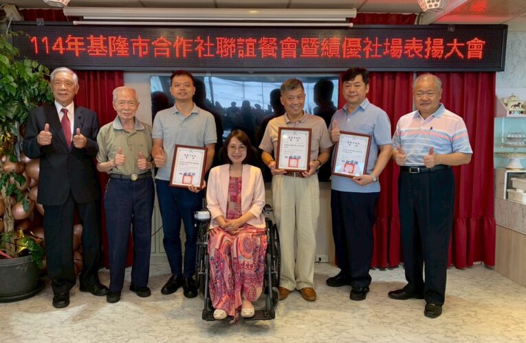 基隆市114年合作社表揚餐會　績優合作社助力在地經濟