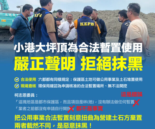 大坪頂污水工程物料暫置場為合法使用 亦無不法開挖！高市府駁斥柯志恩烏龍爆料